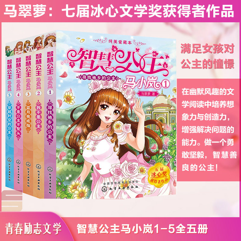 【全5册】智慧公主马小岚1-5 马翠萝冰心儿童文学奖籍纯美爱藏本经典公主故事校园儿童小学生课外读物女孩青春励志6-14岁