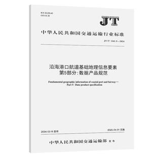 沿海港口航道基础地理信息要素 第5部分:数据产品规范(JT/T 1161.5—2024) 交科院 人民交通出版社151144917正版书籍