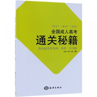 高中起点升专科 本科 田云 正版 周静海洋出版 全国成人高考通关秘籍. 刘莹 社9787521000948 书籍