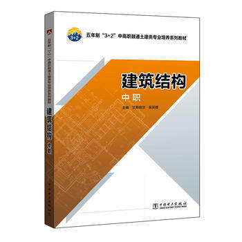 正版 五年制“3+2”中高职融通土建类专业培养系列教材 建筑结构（中职） 艾斯哈尔买买提 教材 高职高专教材 建筑工程 书籍 中国