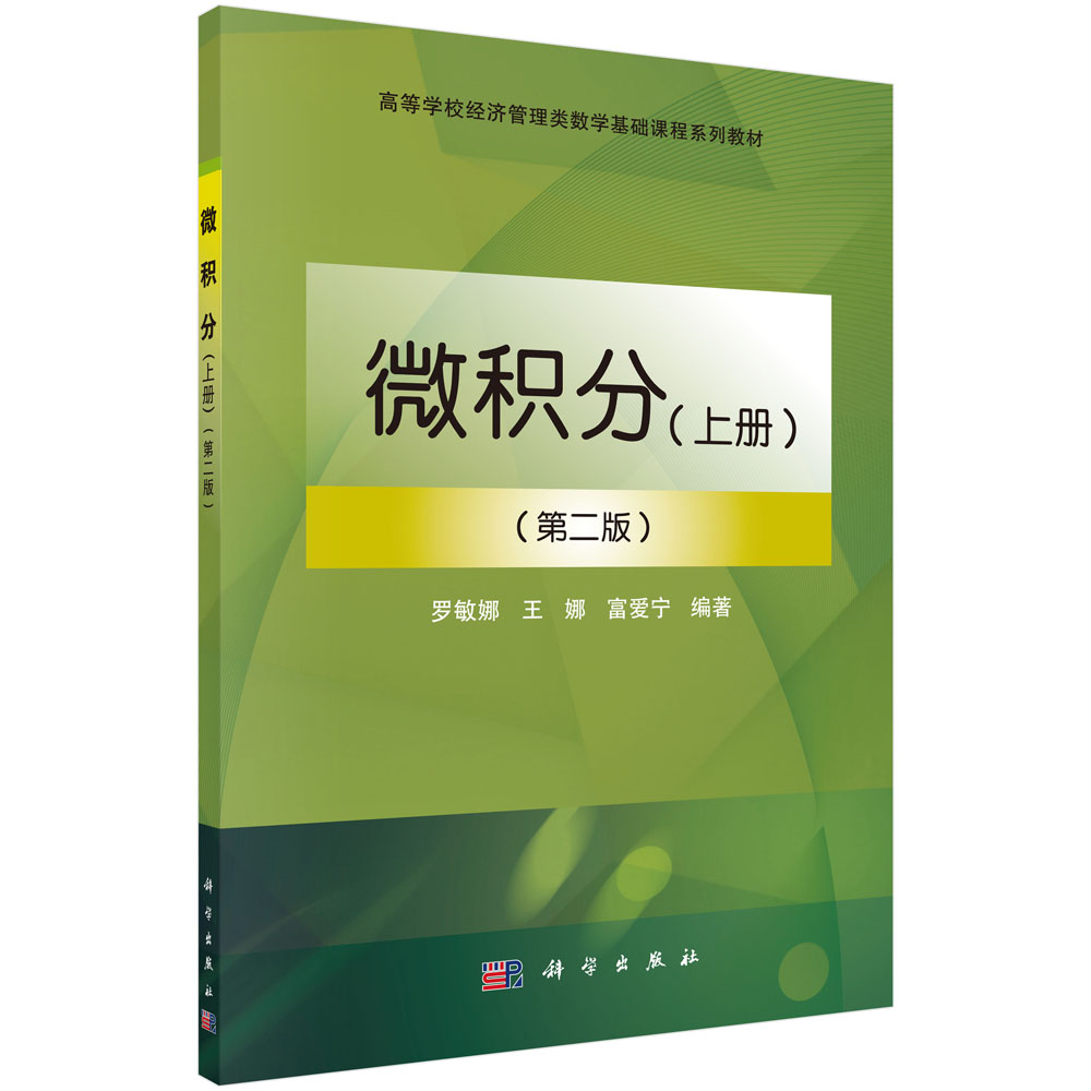 正版 微积分(第二版)(上册) 罗敏娜,王娜,富爱宁著 教材 研究生/本科