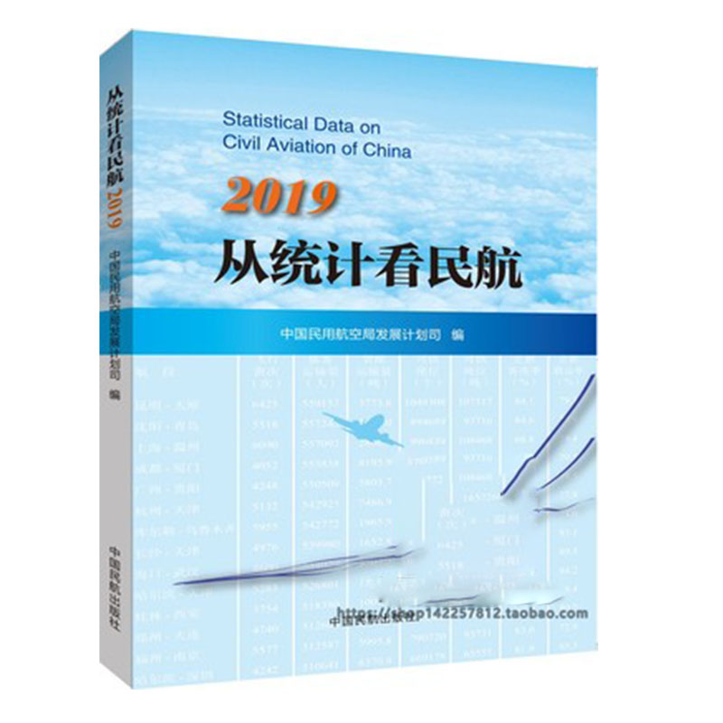 正版书籍 从统计看民航2019中国民用航空局发展计划司民航运输空中乘务航空服务市场营销专业相关课程教材航空公司中国民航出版社