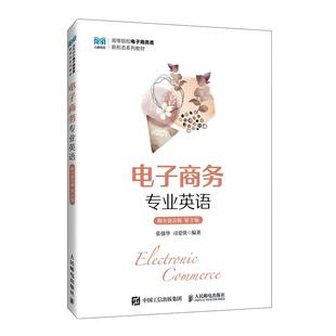 附全套音频 社9787115665706正版 第3版 司爱侠人民邮电出版 书籍 张强华 电子商务专业英语