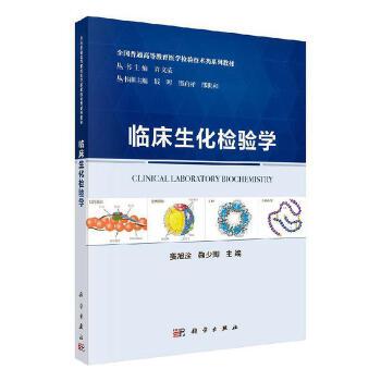 正版书籍 临床生化检验学 姜旭淦，鞠少卿