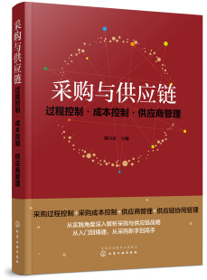 滕宝红企业供应链模式 采购与供应链：过程控制·成本控制·供应商管理 采购管理过程控制编制采购预算采购成本控制应用 书籍 正版