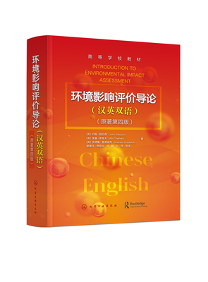 正版书籍 环境影响评价导论 (英) 约翰·格拉森(John Glasson)、(英) 里基·泰里夫(Riki Therivel)、(英) 安德鲁·查德威克(Andre