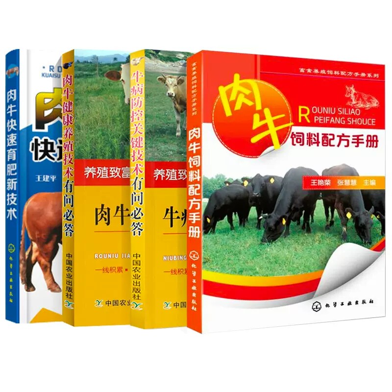 4本套肉牛养殖技术书籍+牛病治疗全书牛饲料配方兽医养牛技术书籍大全牛养殖书牛饲料配方牛场建设繁殖母牛饲养管理养牛书籍大全
