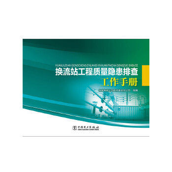 正版书籍换流站工程质量隐患排查工作手册电网公司直流建设分公司工业技术 电工技术 输配电工程、电力网及电力系统中国电力出