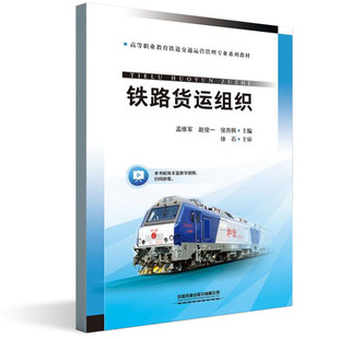 正版书籍 铁路货运组织孟维军铁路货运高等职业教育铁道交通运营管理专业教材铁路运输有关职工参考学习阅读中国铁道出版社