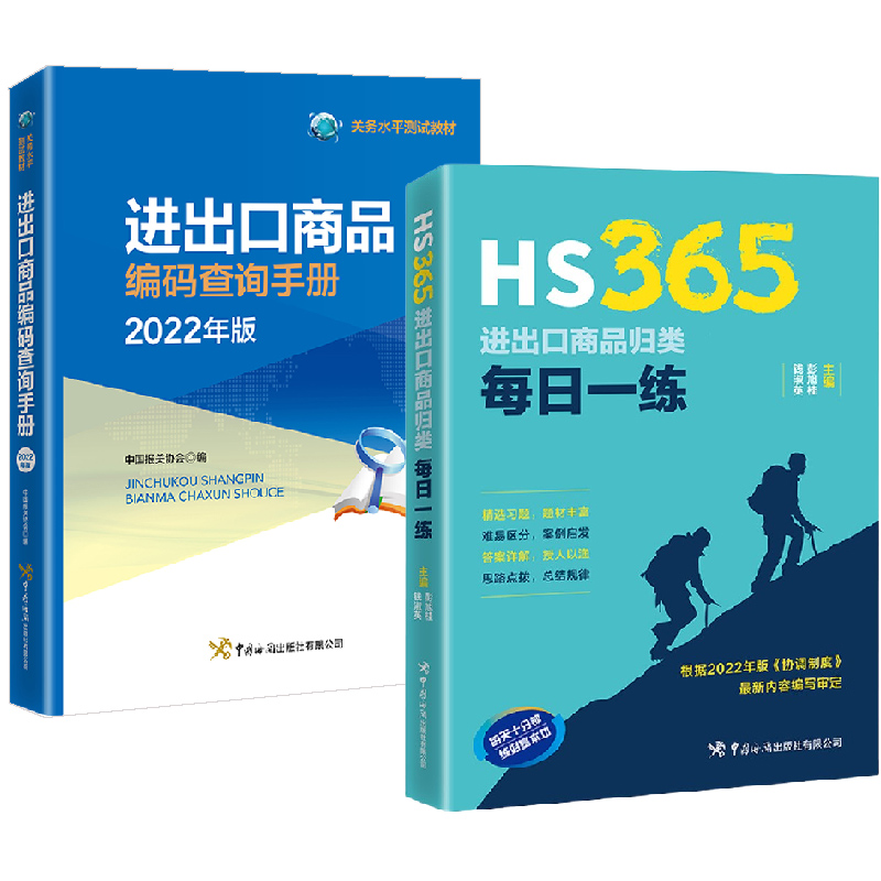 【全2册】HS365：进出口商品归类每日一练+进出口商品编码查询手册2022年版彭旭桂钱淑英2022年版协调制度进出口商品归类实务书籍