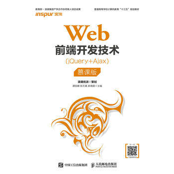 正版  Web前端开发技术（jQuery+Ajax）（慕课版）  谭丽娜 陈天真 郭倩蓉  教材 研究生/本科/专科教材 工学书籍 人民邮电出版社