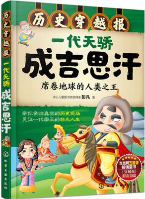 正版 历史穿越报--一代天骄成吉思汗 见证一代帝王的非凡人生 化学工业出版社 席卷地球的人类 带你亲临真实的历史现场 书籍