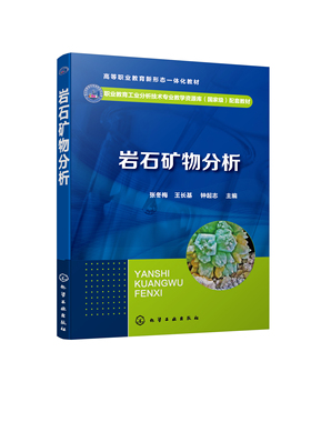 正版书籍 岩石矿物分析 张冬梅、王长基、钟起志  主编化学工业出版社9787122400468 45.00