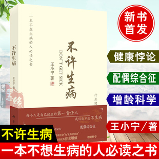 不许生病 王小宁健康悖论增龄科学健康产业支撑全民健康生活预防生病肥胖慢性病解决方法不想生病读之书科学出版社