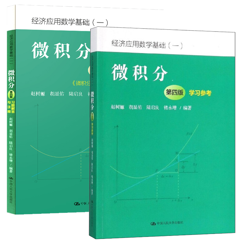 【全2册】正版书籍 微积分（第四版）习题解答与注释+微积分（第四版）学习参考 经济应用数学基础 函数微分方程差分方程无穷级数