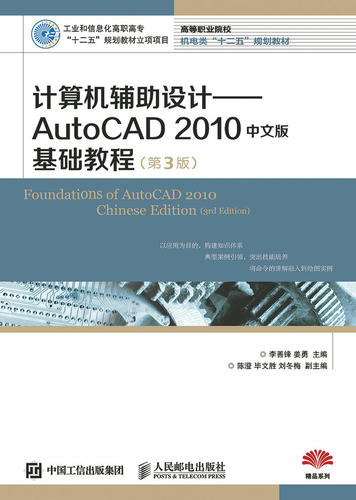 正版  计算机辅助设计——AutoCAD 2010中文版基础教程(第3版)  姜勇   教材 高职高专教材 计算机书籍 人民邮电出版社