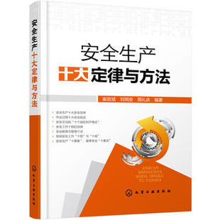 刘炳安 周礼庆著 管理 正版 化学工业出版 崔政斌 生产与运作管理书籍 社 安全生产十大定律与方法