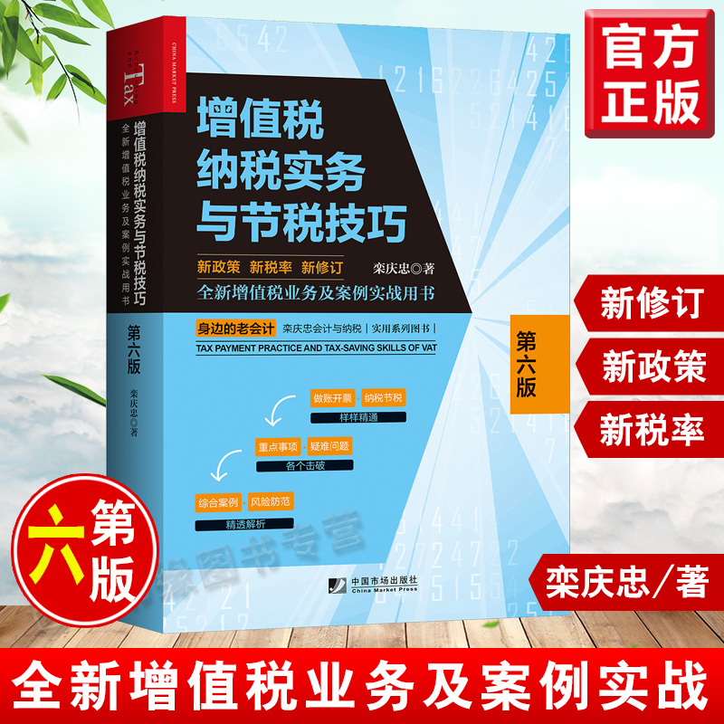 正版书籍增值税纳税实务与节税技巧第六版6栾庆忠新政策新税率全新修订增值税纳税申报筹划案例实战宝典节税技巧疑难问题解析