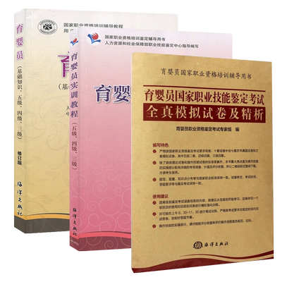 全3册 育婴员+育婴员职业技能鉴定考试全真模拟试卷及精析+育婴员实训教程育婴员培训教材实训育婴员基础知识月嫂护理师培训书
