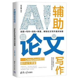 书籍 社9787302699163正版 AI辅助论文写作——DeepSeek助力提升论文质量 文之易清华大学出版