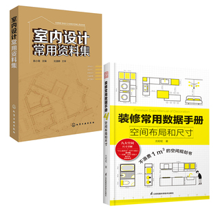 美式 修指南室内空间设计 室内设计常用资料集装 现代简约装 潢风格 装 中式 饰设计书欧式 修常用数据手册空间布局和尺寸建筑装 全2册