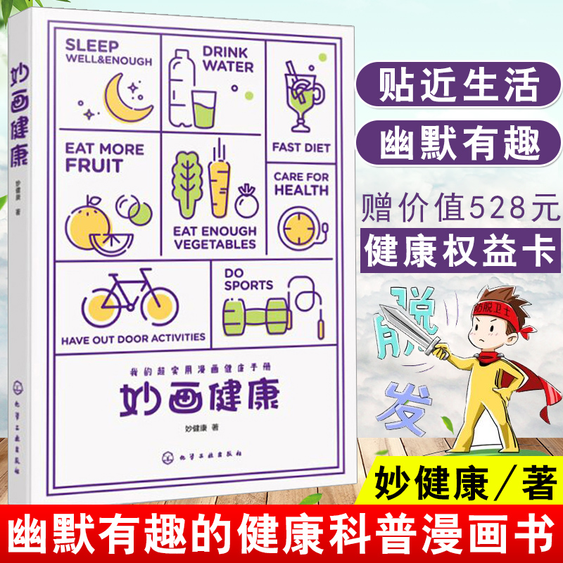 正版书籍 妙画健康 健康科普漫画书实用漫画健康手册科学减肥指南防病健身护肤知识高颜值会养生好身材健康达人健康知识健康科普书