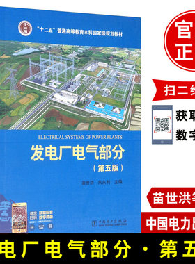 正版教材 发电厂电气部分第五版苗世洪第5版国家规划教材书籍姚春球第四版大学大专本科研究生相关专业参考课设中国电力出版社