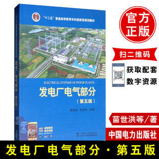 正版教材 发电厂电气部分第五版苗世洪第5版国家规划教材书籍姚春球第四版大学大专本科研究生相关专业参考课设中国电力出版社