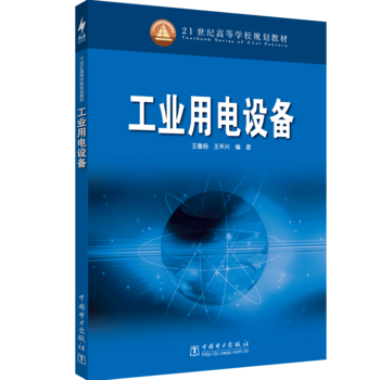 正版  21世纪高等学校规划教材  工业用电设备  王鲁杨 王兴禾著   教材 研究生/本科/专科教材 工学书籍  中国电力出版社 书籍/杂志/报纸 大学教材 原图主图