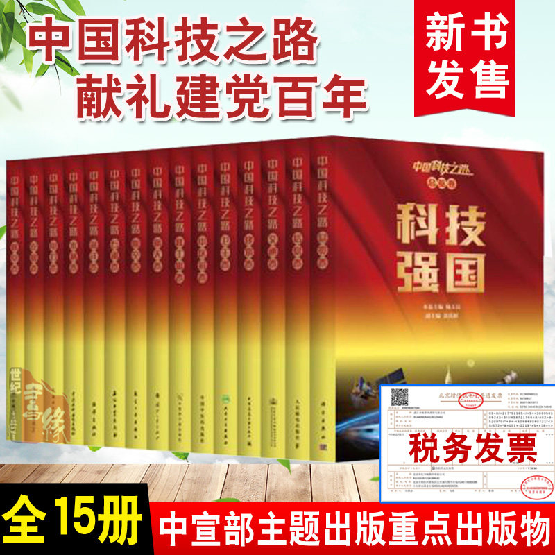 全15册】中国科技之路科技强国智联万物交通先行中国建造大国重器健康脊梁北斗导航蓝天逐梦加油争气海洋水利民生电力高速农为邦本