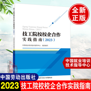 【多版本可选 】技工院校校企合作实践指南2023中国就业培训技术指导中心中国劳动社会保障出版社9787516762745全国技工院校专业目