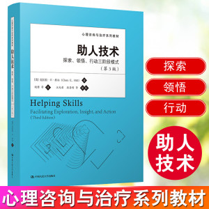 现货助人技术探索悟行动三阶段模式第三版心理咨询与治疗系列教材克拉拉E希尔胡博心理学书籍中国人民大学出版社正版