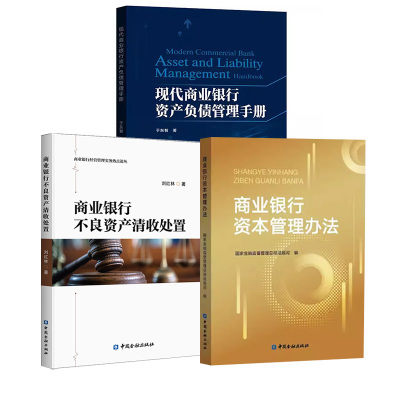 【全3册】商业银行不良资产清收处置+现代商业银行资产负债管理手册+商业银行资本管理办法中国金融出版社