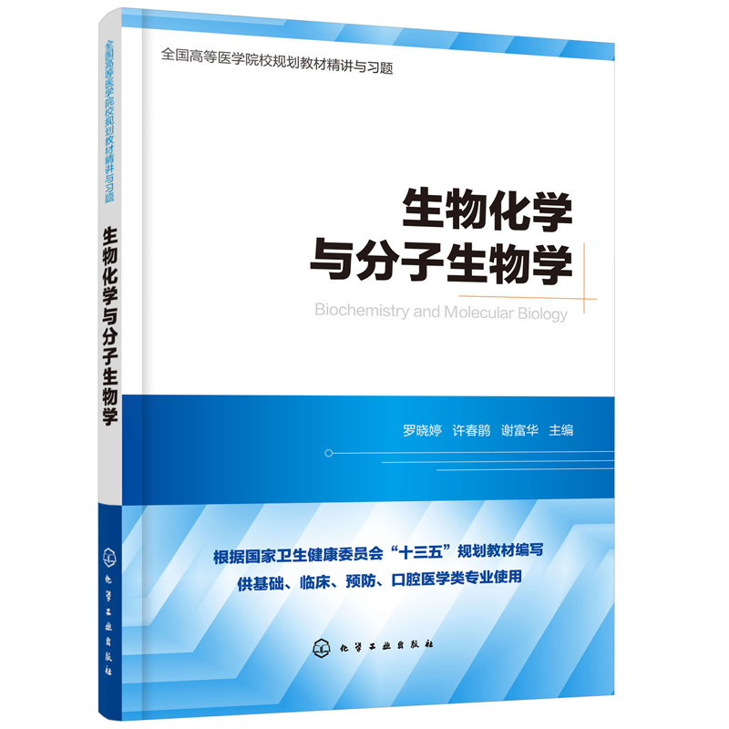 正版书籍生物化学与分子生物学罗晓婷全国高等医学院校规划教材精讲与习题等医学院校临床妇幼预防五官口腔检验护理学专业参考书