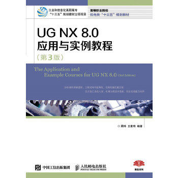 正版 UG  NX 8.0应用与实例教程（第三版） 周玮 王素艳著 计算机/网络 CADCAMCAE UG书籍 人民邮电出版社