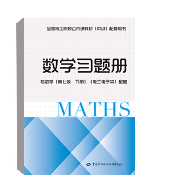 正版书籍 数学习题册（与数学（第七版 下册）（电工电子类）配套）朱文佳陶