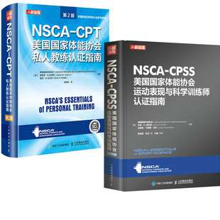 全2册 NSCA CPT美国国家体能协会私人教练认证指南第2版 CPSS美国国家体能协会运动表现与科学训练师认证指南