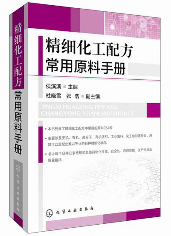 【正版教材书】精细化工配方常用原料手册侯滨滨 本科研究生教材籍工业技术 化学工业 一般问题化学工业出版社9787122211323