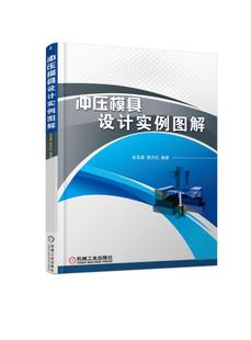 金龙建著 金属学与金属工艺书籍 机械工业出版 社 冲压模具设计实例图解 工业技术 正版