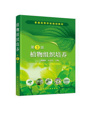 正版书籍 植物组织培养（第3版） 巩振辉、申书兴  主编化学工业出版社9787122404701 59.00
