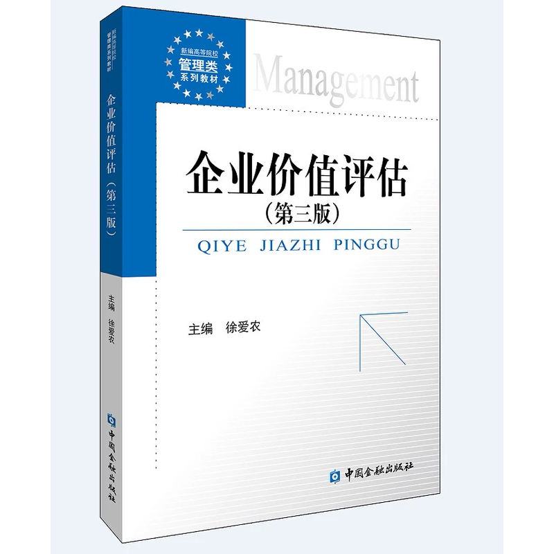 正版书籍 企业价值评估(第三版) 徐爱农著 新编高等院校管理类系列教材中国金融出版社企业并购案例企业价值评估基本理论基本方法 书籍/杂志/报纸 金融 原图主图