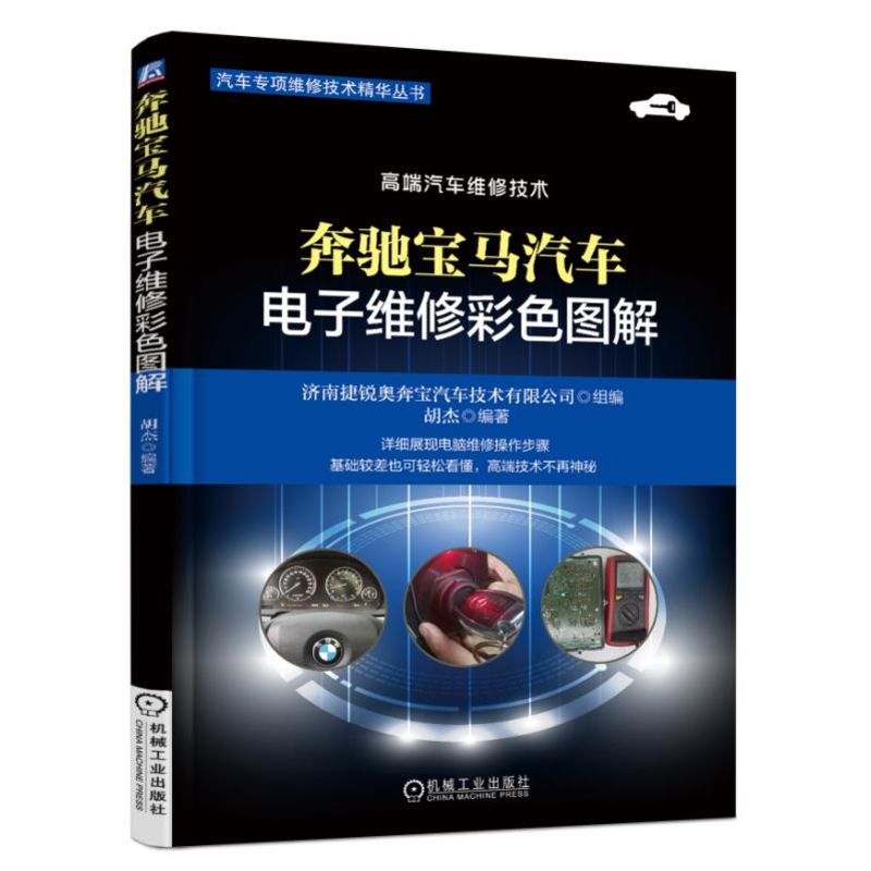 正版 奔驰宝马汽车电子维修彩色图解 济南捷锐奥奔宝汽车技术有限公司 汽车维修书籍发动机ecu变速箱电脑仪表防盗常见故障维修资料