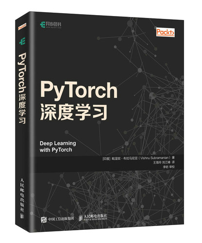 正版 PyTorch深度学习 毗湿奴布拉马尼亚(Vishnu Subramanian)著 计算机/网络 程序设计 Python 书籍 人民邮电出版社