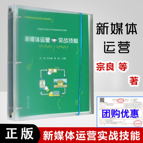 正版书籍 新媒体运营实战技能 网络营销媒体营销电子商务互联网运营管理教材 电子商务专业校企双元育人教材系列