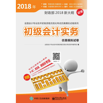 正版书籍初级会计实务仿真模拟试卷全国会计专业技术初级资格无纸化考试软件编写组大教材教辅 大学教材电子工业出版社