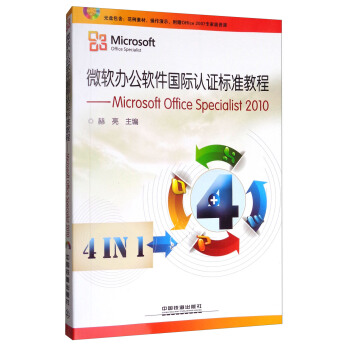 正版书籍微软办公软件国际认标准教程——Microsoft Office Spet 2010（含盘）赫亮大中专教材教辅 高职高专教材中国铁道出版社