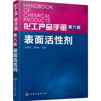 正版  化工产品手册（第六版）表面活性剂  朱领地,莒晓艳    工业技术 化学工业 一般问题书籍  化学工业出版社