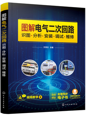 正版书籍 图解电气二次回路：识图·分析·安装·调试·维修 方学文化学工业出版社9787122400598 79.00