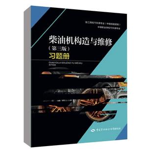 第三版 中等职业学校汽车类专业9787516767825正版 习题册 中级技能层级 书籍 朱建勇技工院校汽车类专业 柴油机构造与维修