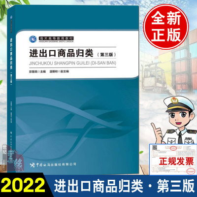 正版书籍 进出口商品归类第3三版海关 等教育教材宗慧民主编商品归类方法详细解析进出口贸易手册海关基础教育书籍中国海关出版社